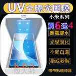 UV 光固膜 曲面 秒解鎖 小米14PRO 小米12S ULTRA 小米13 小米11 小米10 水凝膜 玻璃貼 保護貼