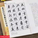 全新款！董其昌行書集字千字文集字系列郭斌成人學生毛筆字帖書法臨摹臨帖古帖書籍米字格字千字文全文簡體旁註上海辭書出版社