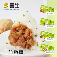 在飛比找蝦皮商城優惠-【喜生米漢堡】三角飯糰(4入/盒)(打拋豬肉/櫻花蝦/照燒牛