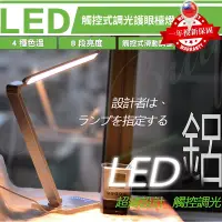 在飛比找蝦皮購物優惠-觸控式LED調光調色溫護眼檯燈 專業級筆電軸承 8段微觸控調