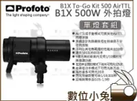 在飛比找Yahoo!奇摩拍賣優惠-數位小兔【Profoto B1X 500W To-Go Ki