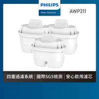 在飛比找蝦皮商城優惠-【飛利浦 Philips】AWP211 通用超濾多重過濾濾芯