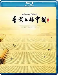 在飛比找Yahoo!奇摩拍賣優惠-現貨直出 藍光BD25G 舌尖上的中國 第二部 2碟