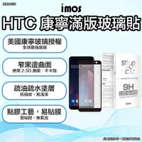 在飛比找蝦皮購物優惠-imos HTC系列 康寧滿版玻璃貼 imos u11 ey