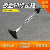 在飛比找momo購物網優惠-【工具網】拉錘鈑金修復工具 汽車凹陷 凹凸拉拔器 汽車用鈑金