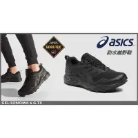 在飛比找樂天市場購物網優惠-Asics 越野鞋 Sonoma 6 GTX 防水 野跑 緩