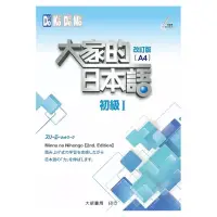 在飛比找蝦皮商城優惠-大家的日本語初級I(改訂版)(A4大字版)(株式会社スリーエ