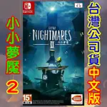 ◎三重★強棒★《合法特約實體商店,買貨有保障》【N.SWITCH全新中文實體版遊戲】小小夢魘 2《日規★支援繁體中文★》