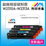 【列印市集】FOR HP W2310A W2311A W2312A W2313A 215A 1黑3彩 含新晶片 相容 副廠 碳粉匣(M155NW/M182)