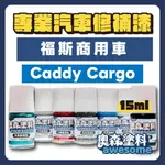 福斯 商用車 VW CADDY CARGO 補漆筆 點漆 汽車修補漆 15ML