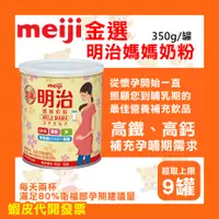 在飛比找蝦皮購物優惠-【大特價】Meiji 明治 金選媽咪奶粉/媽媽奶粉/媽粉 3