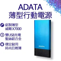 在飛比找蝦皮購物優惠-ADATA 威剛X7000鋁製薄型行動電源 藍色 威剛 行動