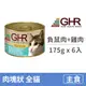 【GHR】貓用主食罐175克【刷尾負鼠肉+雞肉配方】(6入)(貓主食罐頭)