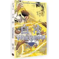 在飛比找蝦皮商城優惠-白沙．卷3【完結篇】(限量隨書附贈「山德森之年寰宇藏書票．御