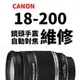 【新鎂專業維修】Canon EF-S 18-200mm 手震組、自動對焦、鏡頭錯誤Err訊息、排線更換