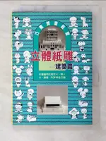 【書寶二手書T2／廣告_CFH】立體紙雕－建築篇_余藍山