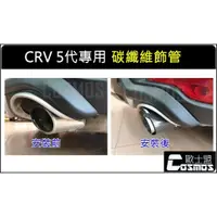 在飛比找蝦皮購物優惠-CRV5代全車系專用【碳纖維尾飾管】排氣尾管 /裝飾尾管/ 