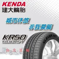 在飛比找Yahoo!奇摩拍賣優惠-建大 KENDA KR50 215/70/16 特價2700