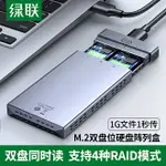 綠聯M.2固態硬盤盒子多盤位USB3.0/TYPEC轉SATA雷電3RAID移動磁盤陣列盒NGFF轉接2280/2242外接盒殼SSD讀取器