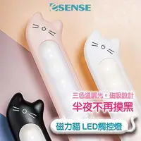 在飛比找樂天市場購物網優惠-【Esense 逸盛科技】磁力貓LED觸控燈 三色溫調光 磁