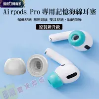 在飛比找蝦皮購物優惠-【有開發票】AirPods pro (專用記憶海綿耳塞)  