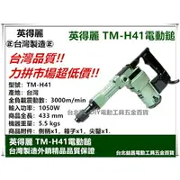 在飛比找樂天市場購物網優惠-【台北益昌】附尖鑿 台灣製造 英得麗 TM-H41 強力型 
