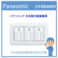 在飛比找蝦皮購物優惠-【客製化安裝】日本國際牌 Panasonic 星光系列開關 