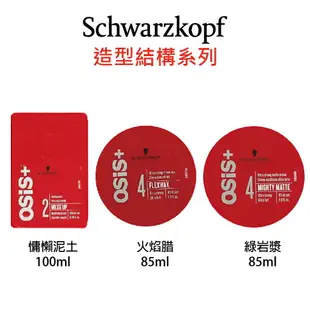 Schwarzkopf 施華蔻 OSiS+ 慵懶泥土 / 火焰蜡 蠟 / 綠岩漿 / 海鹽蓬蓬蠟 髮臘 造型品 定型 【貝羅卡】｜母親節禮物滿額現折$100