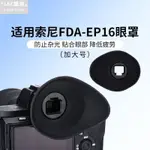 『TKPA』 索尼相機眼罩 取景器護目鏡 適用A7 A7R A7S A7SM2 A7RII A58