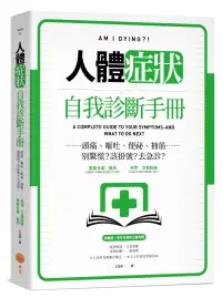 在飛比找博客來優惠-人體症狀自我診斷手冊：頭痛、嘔吐、便祕、抽筋……別驚慌?該掛