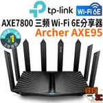 【TP-LINK】ARCHER AXE95 WIFI 6E AXE7800三頻 WI-FI 6E分享器 無線網路路由器