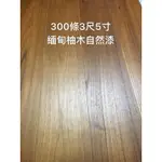 正緬甸柚木地板-300條（3尺5寸）