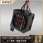 直流風扇12V/24V恒溫PTC陶瓷發熱片體熱敏電阻空氣加熱器速熱配件