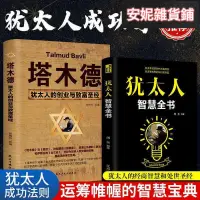 在飛比找露天拍賣優惠-【臺灣公司 免費開發票】塔木德正版大全集猶太人的智慧思考致富