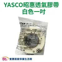 在飛比找ETMall東森購物網優惠-YASCO昭惠 醫療用透氣膠帶單入 1吋 白色 通氣膠帶 紙