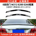 BENZ賓士 E級四門 W212 2010-2016 E200 E250尾翼定風翼擾流板改裝