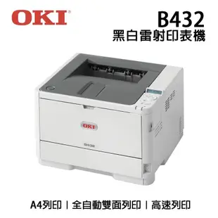 OKI B432dn 商務型高速A4黑白雷射式印表機