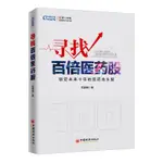 2024年-尋找百倍醫藥股 凱恩斯 著 經管、勵志 股票投資、期貨 金融 正版圖書籍中國經濟出版社12204正品書籍