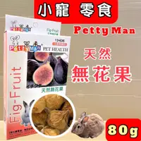 在飛比找蝦皮購物優惠-💖妤珈寵物店💖Petty Man 小動物 專用 天然 水果乾