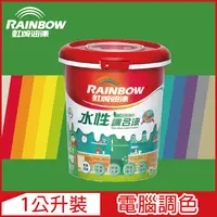 在飛比找PChome24h購物優惠-【Rainbow虹牌油漆】160水性調合漆 綠色系 電腦調色