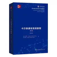 在飛比找Yahoo!奇摩拍賣優惠-瀚海書城 卡爾森通信系統教程(第5版)