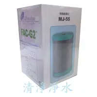 在飛比找蝦皮購物優惠-【清淨淨水店】MJ55日本碳纖維濾芯適用金字塔、佳捷、大同、