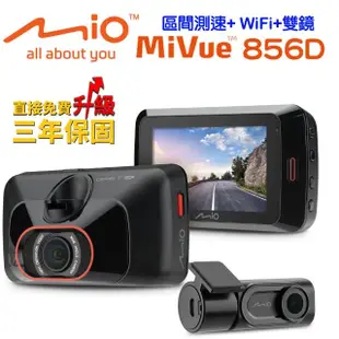 【MIO】MiVue 856Dual 極致瑞利2.8K高速星光級+區間測速GPSWiFi雙鏡頭行車記錄器(-快)