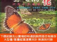 在飛比找露天拍賣優惠-博民罕見會飛的花--中國雲南蝴蝶9787503216107露