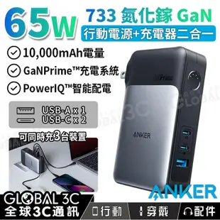 Anker 733 行動電源 10000mAh GaN 氮化鎵 65W 快充 行動電源+充電器 二合一 3孔輸出