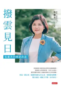 在飛比找樂天kobo電子書優惠-撥雲見日：張麗善的情意政道 - Ebook