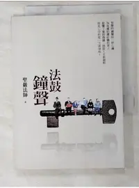 在飛比找蝦皮購物優惠-法鼓鐘聲_聖嚴法師【T7／宗教_LGQ】書寶二手書