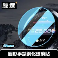 在飛比找PChome24h購物優惠-嚴選 40mm圓形手錶鋼化玻璃貼/防汙耐刮保護膜