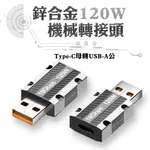 【SHOWHAN】鋅合金120W 機械轉接頭TYPE-C母轉USB-A公