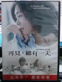 在飛比找Yahoo!奇摩拍賣優惠-挖寶二手片-Y02-441-正版DVD-日片【再見，總有一天